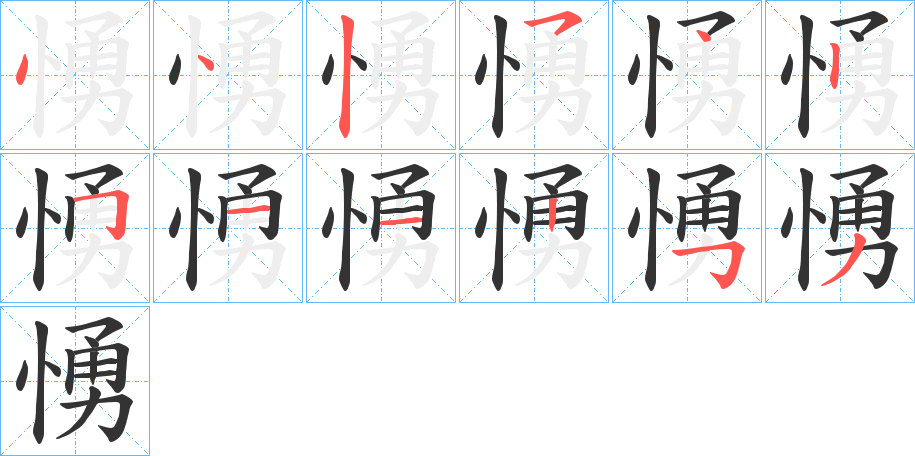 愑字的笔画顺序