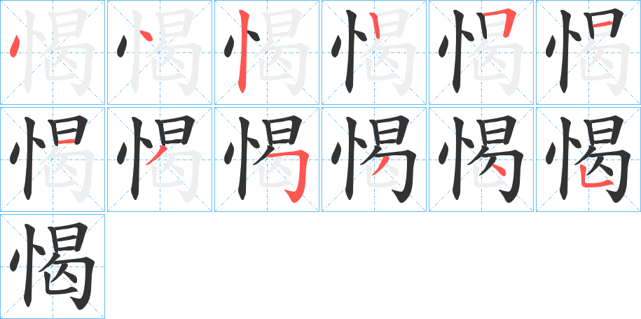 愒字的笔画顺序