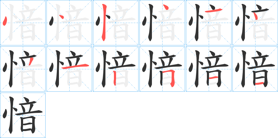 愔字的笔画顺序
