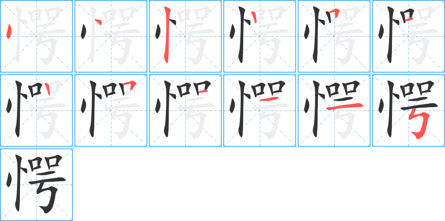 愕字的笔画顺序