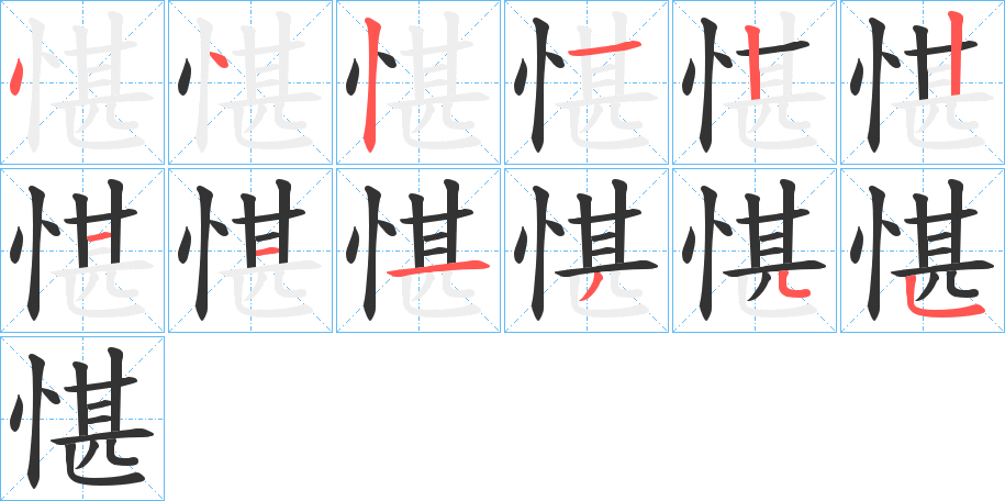 愖字的笔画顺序