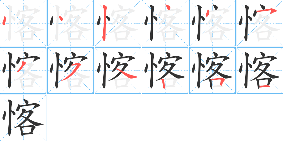 愘字的笔画顺序