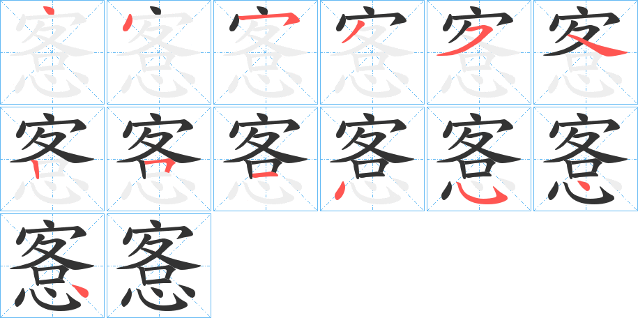 愙字的笔画顺序