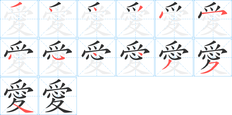 愛字的笔画顺序