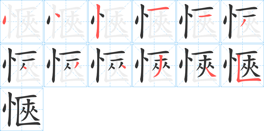 愜字的笔画顺序