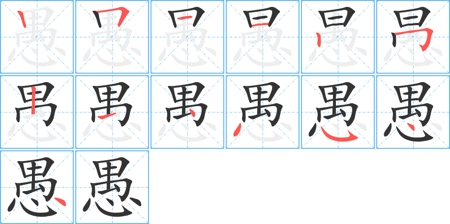 愚字的笔画顺序