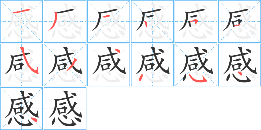 感字的笔画顺序