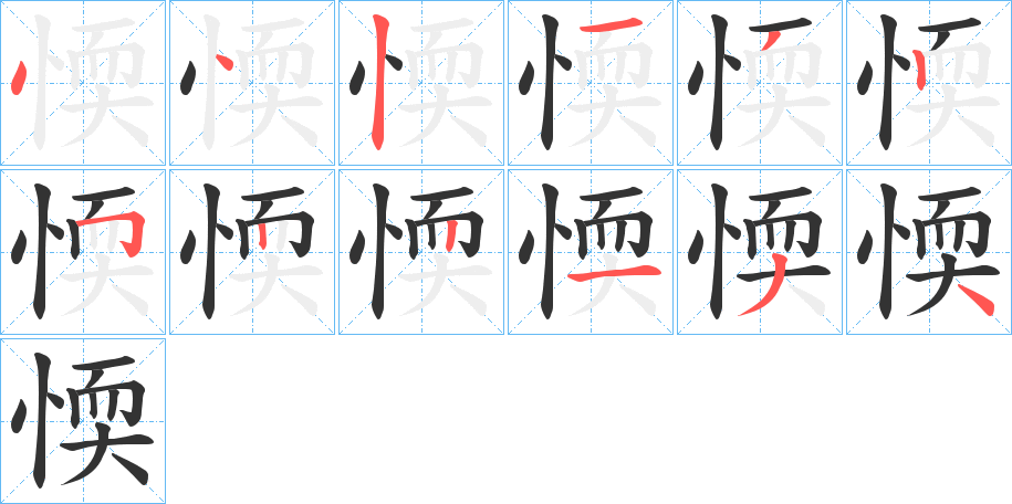 愞字的笔画顺序