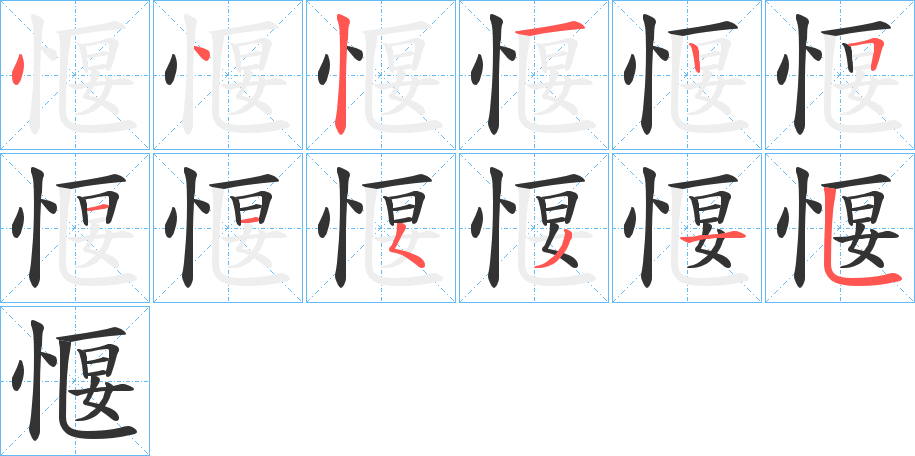 愝字的笔画顺序