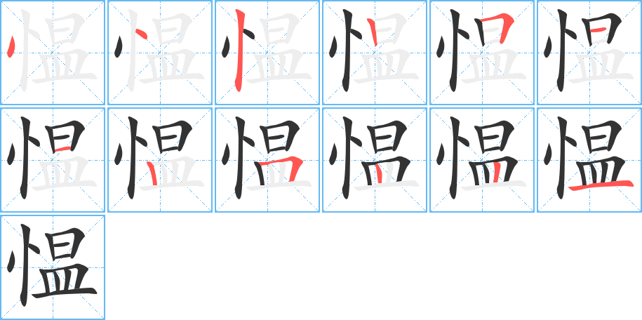 愠字的笔画顺序