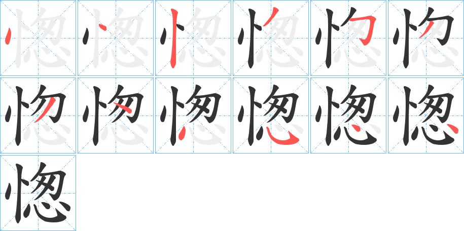 愡字的笔画顺序