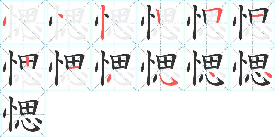 愢字的笔画顺序