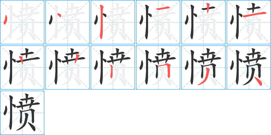 愤字的笔画顺序