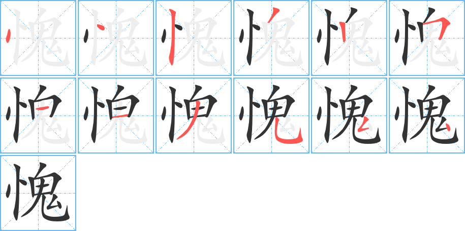 愧字的笔画顺序