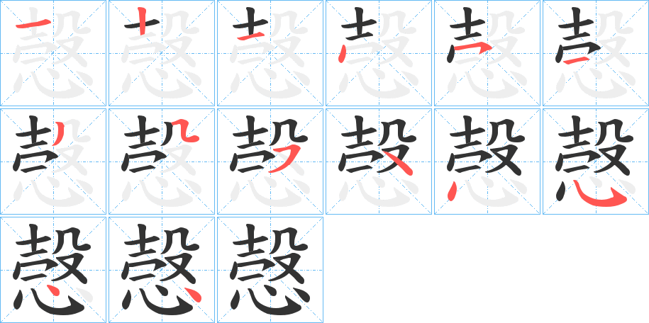 愨字的笔画顺序