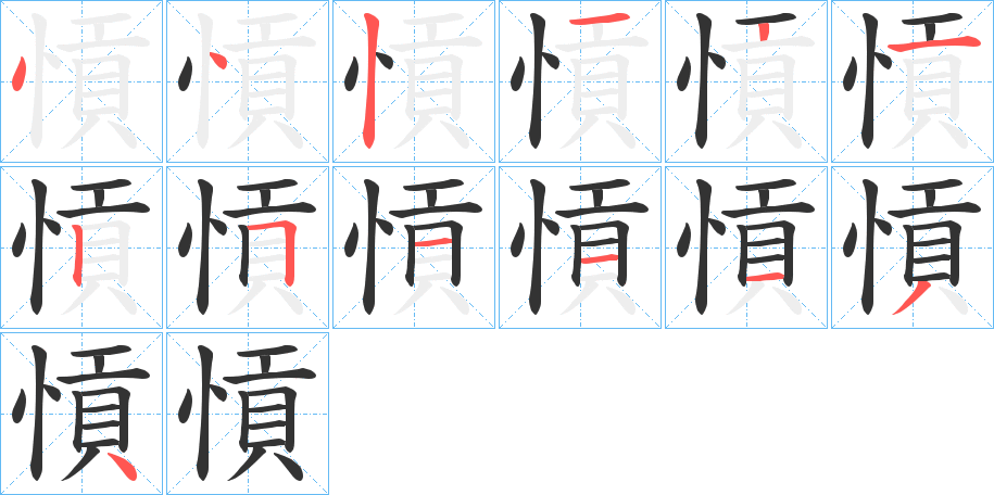 愩字的笔画顺序