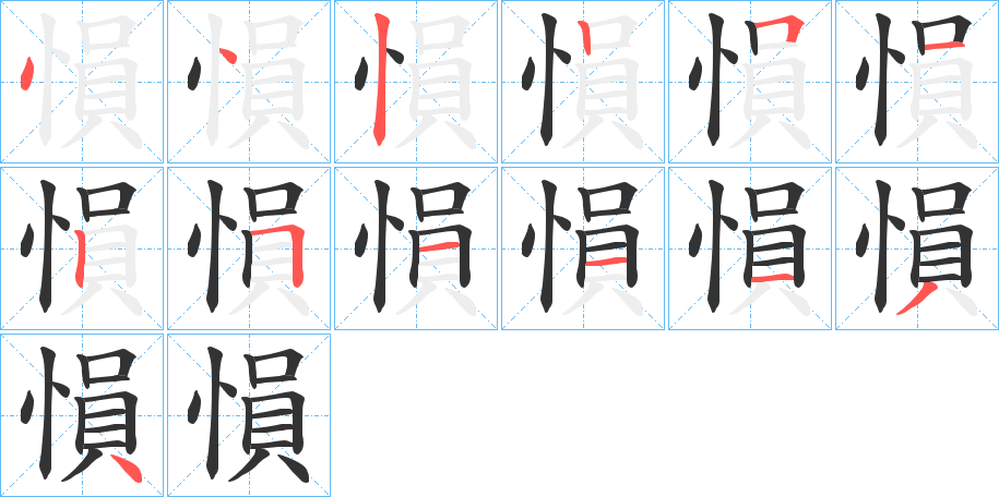 愪字的笔画顺序