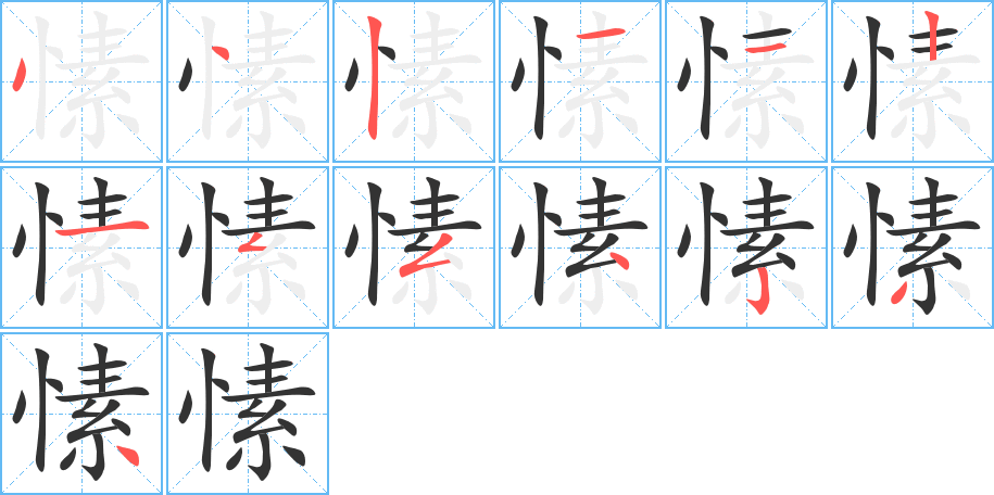 愫字的笔画顺序