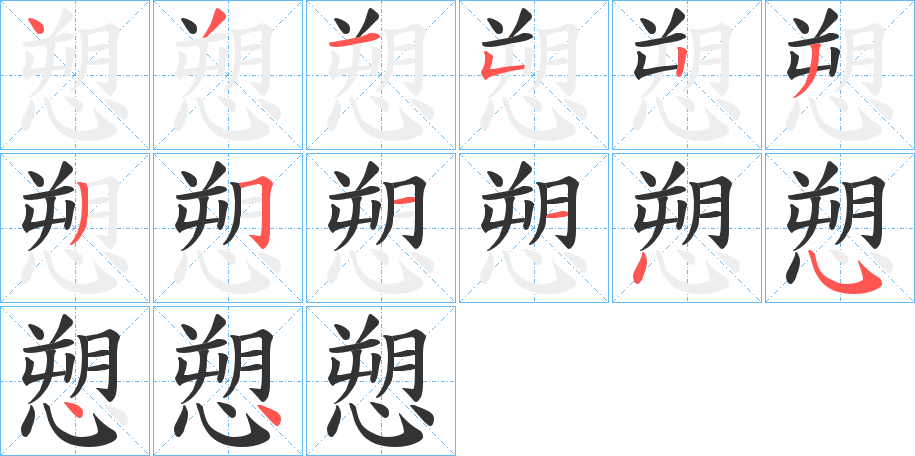 愬字的笔画顺序