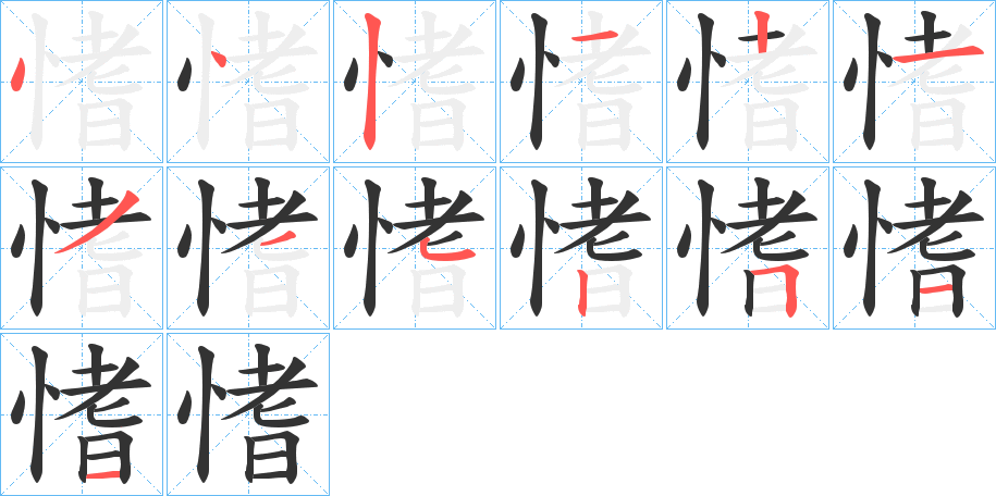 愭字的笔画顺序