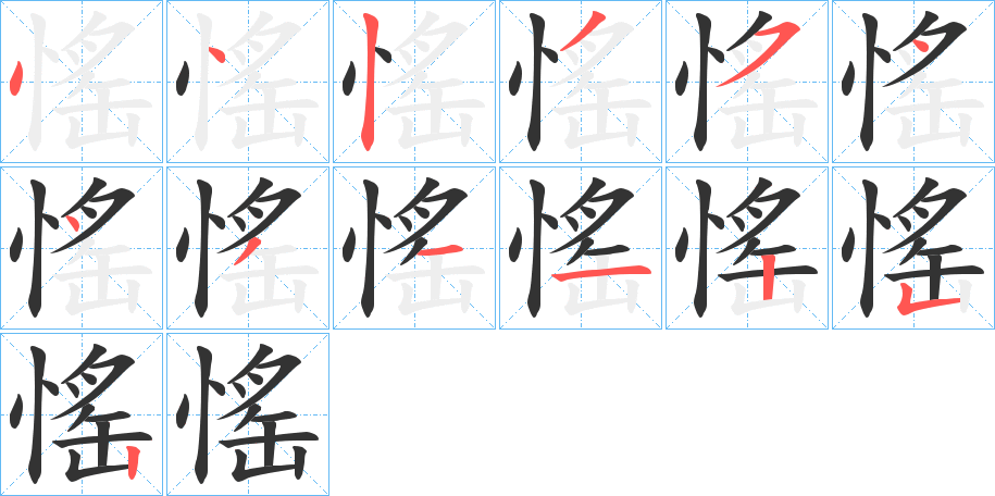 愮字的笔画顺序
