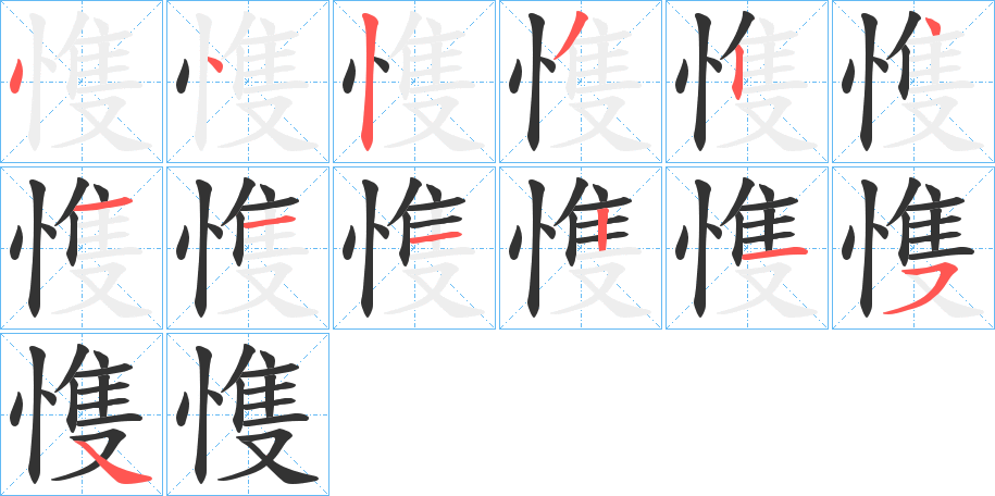 愯字的笔画顺序