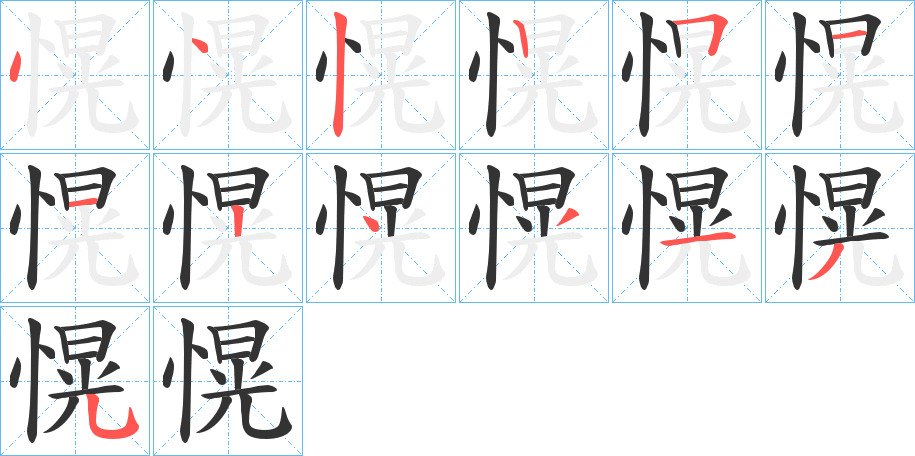 愰字的笔画顺序