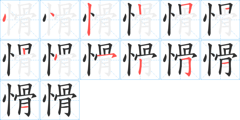愲字的笔画顺序