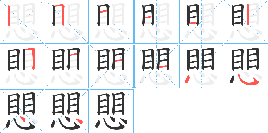 愳字的笔画顺序