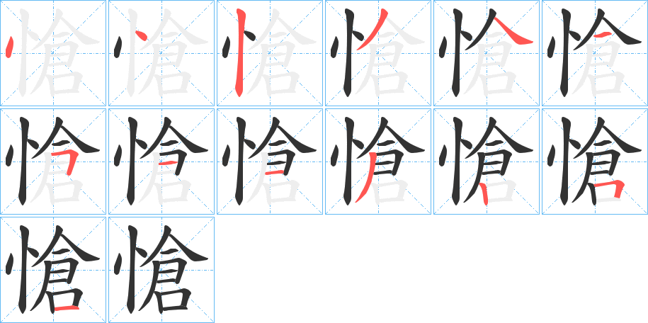 愴字的笔画顺序