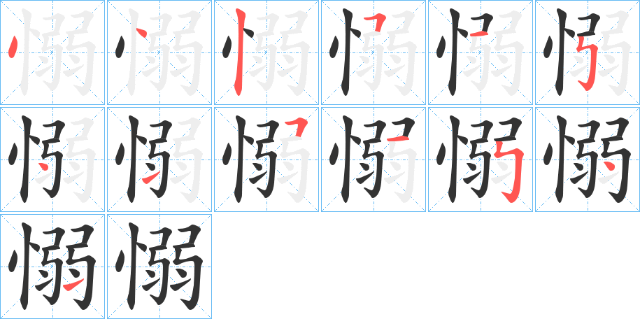 愵字的笔画顺序