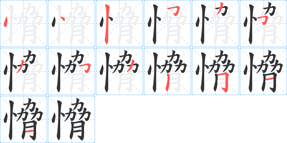 愶字的笔画顺序