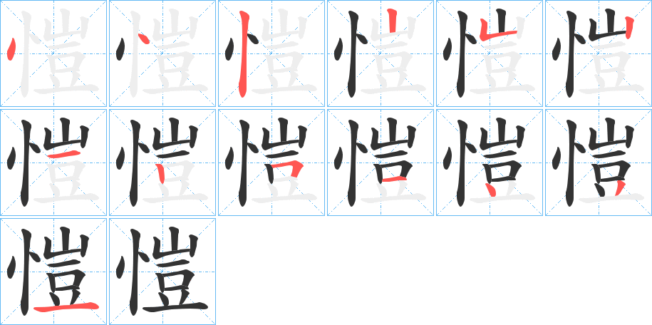 愷字的笔画顺序