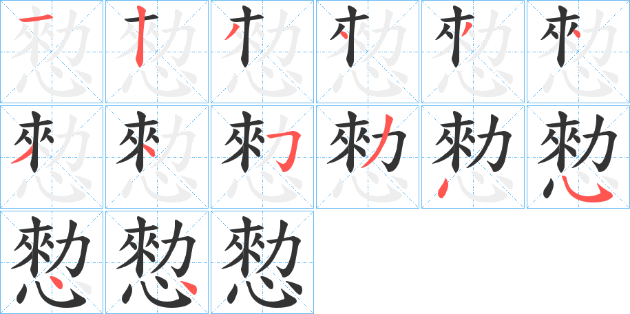 愸字的笔画顺序