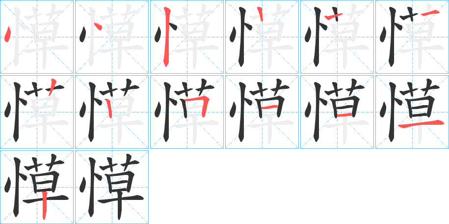 愺字的笔画顺序