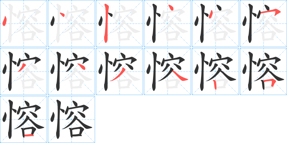 愹字的笔画顺序