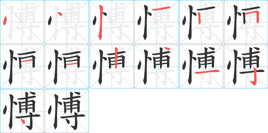 愽字的笔画顺序