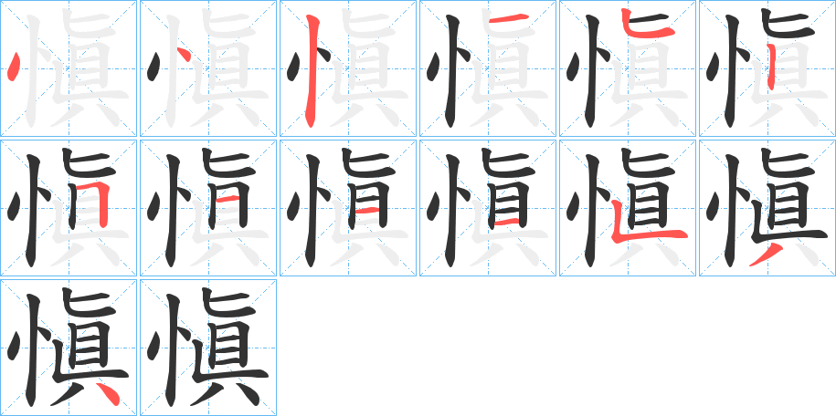 愼字的笔画顺序