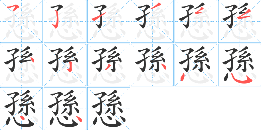 愻字的笔画顺序
