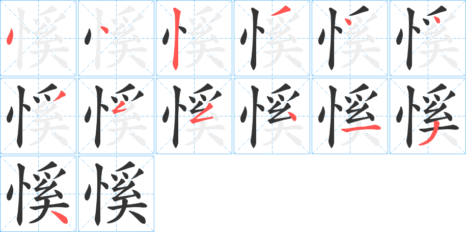 慀字的笔画顺序