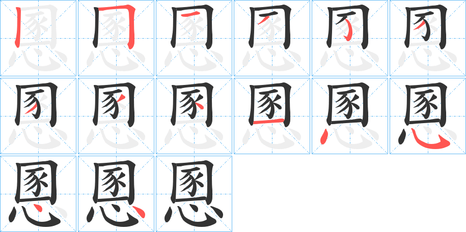 慁字的笔画顺序