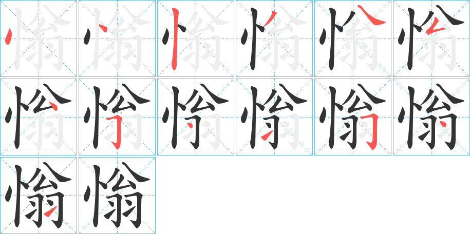 慃字的笔画顺序