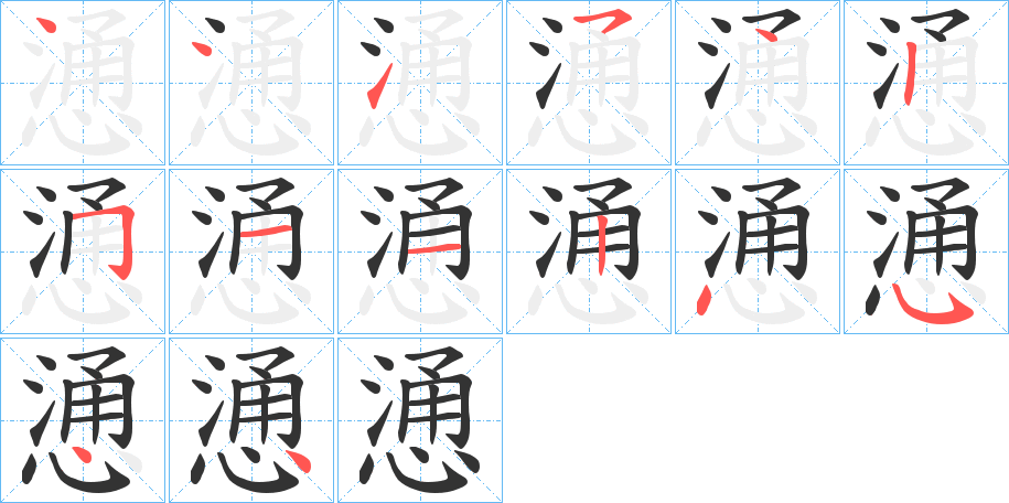 慂字的笔画顺序
