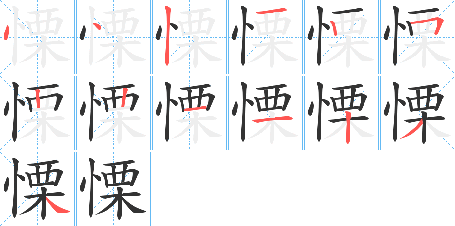 慄字的笔画顺序