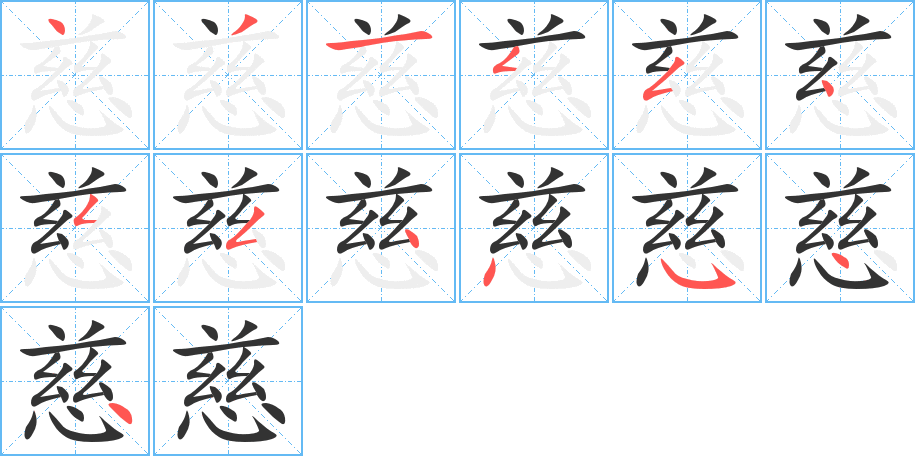 慈字的笔画顺序