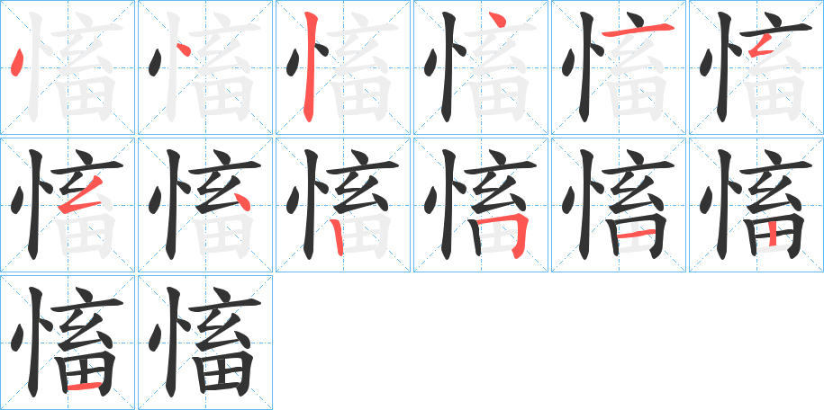 慉字的笔画顺序