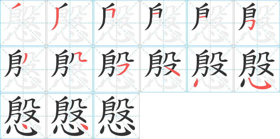 慇字的笔画顺序