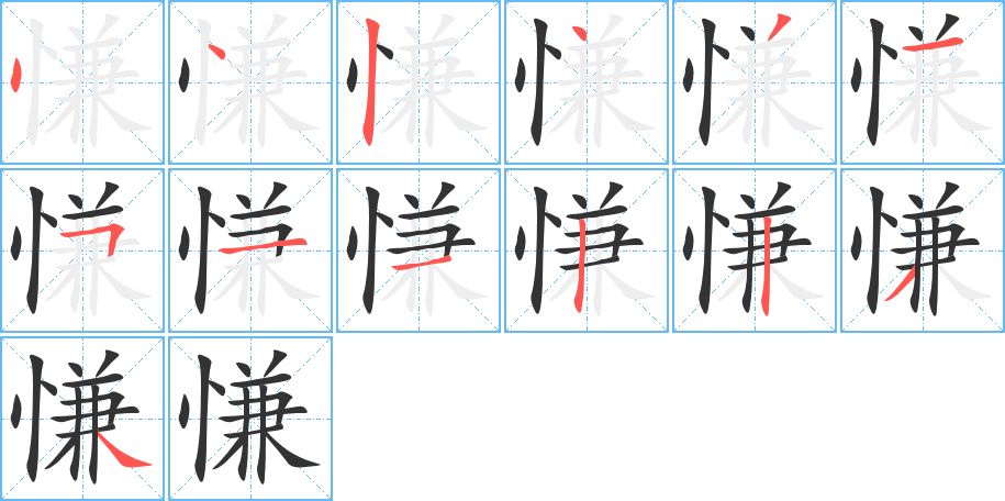 慊字的笔画顺序