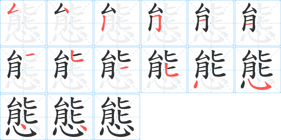 態字的笔画顺序