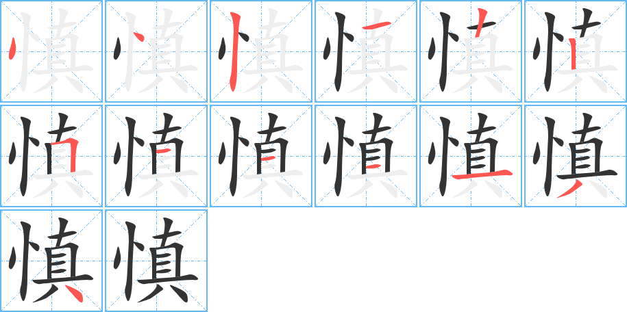 慎字的笔画顺序